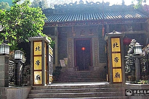香港湾仔北帝庙(湾仔玉虚宫)