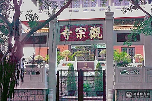 香港新界粉岭观宗寺