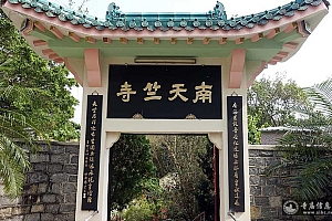 香港荃湾南天竺寺