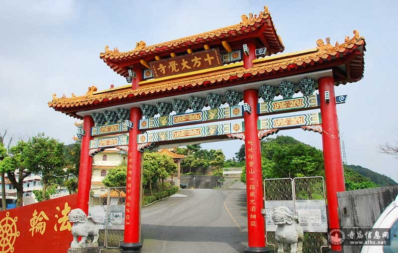 台湾基隆市十方大觉禅寺-寺庙信息网